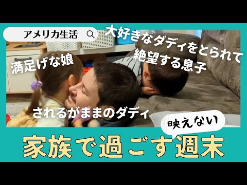 【国際結婚】パパの取り合いで姉弟喧嘩勃発！？家族で過ごす週末に密着　|アメリカ生活|週末Vlog|仲良し家族