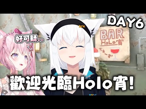 【holoARK DAY6】酒吧holo宵｜【 hololive / 白上吹雪】