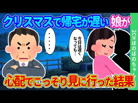 【2chほのぼの】一人娘に彼氏なるものができちまった！？「クリスマス、ちょっと遅くなってもいい？」、いいわけないだろ！。心配でこっそり様子を見に行った結果…【ゆっくり】