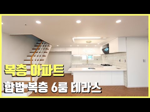 [부천신축아파트] 60평대 6룸 합법 복층 아파트~ 3대가 생활 가능한 완벽한 세대분리 합법복층