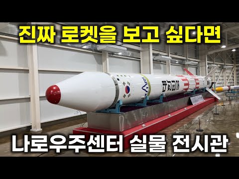 나로우주센터 실물형 전시관에서 대한민국 우주 발사체 역사를 보았습니다.