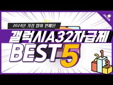 2024년 가성비 갤럭시A32자급제 추천 TOP5