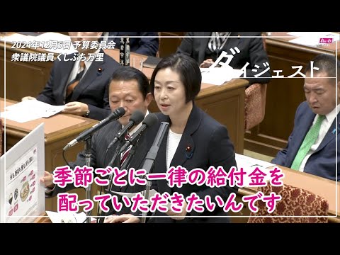 くしぶち万里【総理、国民にお金を返してください。】2024年12月5日 衆議院・予算委員会【国会ダイジェスト】