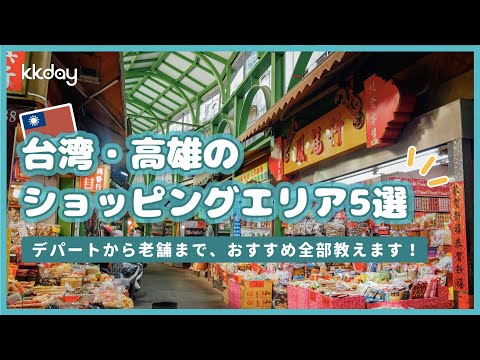 【台湾旅行】デパートから問屋街まで！高雄のショッピングエリア5選