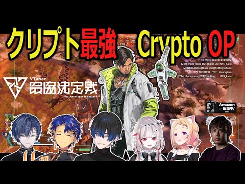 【VSaikyou】Unexpected way to win with Crypto in APEX【Astel/Rou/Eito/dtto/Mukai/Akirose】【Eng/JP Sub】