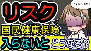 国民健康保険に未加入だとどんなリスクがある？入ったほうがいい？