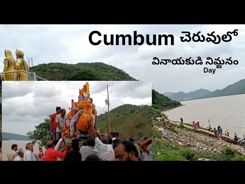 Cumbum చెరువులో గణపతి నిమర్జనం #ganapathi #nimarjanam #cumbum #lake