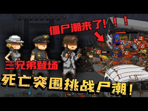 死亡突围25：使用迪亚兹和女警能打败尸潮么？再加个双枪呢？