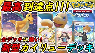 【ポケポケ】ついに完成した大会優勝デッキに負けない最も強い最善構築！最新型カイリューデッキが強すぎる！