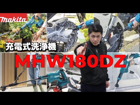 電源･水道の無い場所もサッとキレイにどこでも洗浄！「マキタ充電式洗浄機 MHW180DZ」教えて酒井君！Vol.52