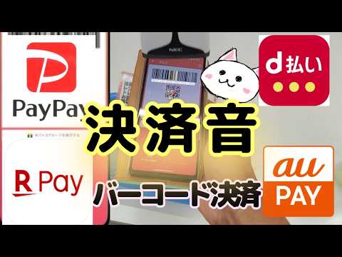 【決済音】PayPay・d払い・auPAY・楽天ペイ ・バーコード決済音どれが好き？