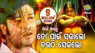 To Pain Sajalo Chouthi Sejalo - Sad Song ତୋ ପାଇଁ ସଜାଲୋ | Suresh Wadekar | World Music Odia