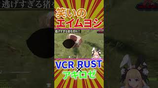 笑いのエイムヨシ！【VCR RUST ×アキロゼ/ホロライブ/切り抜き】 #ロゼ隊