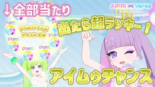 【#アイプリバース】ルーレットが全てチャンスコーデに！？アイムゥチャンスを狙って遊んでみたけど‥【#アイプリ】