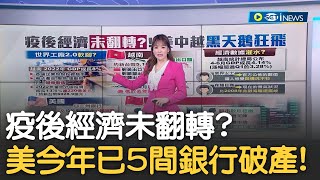 美國今年已5間銀行破產! 越南暗藏經濟危機 世界工廠2.0軟腳? 中國房市斷崖下跌 建商須還債1.24兆台幣!｜主播 苑曉琬｜【17追新聞】20230802｜三立iNEWS