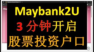 Maybank在马来亚银行网上开启股票投资户口3分钟搞定