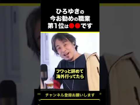 【ひろゆき】ひろゆきの今お勧めの職業第1位は●●です #shorts