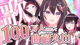 【100曲耐久歌枠】#AZKi100万人 負けない！！！！！！！！！！1M SUBS ENDURANCE SINGING STREAM【ホロライブ / AZKi】