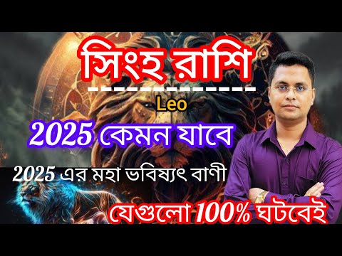 সিংহ রাশি 2025 কেমন যাবে|Singha Rashi 2025 kemon jabe| Leo 2025