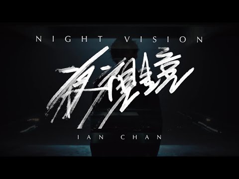 陳卓賢 2023 第5首單曲 - 夜視鏡 30s精華