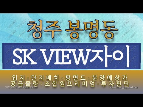 청주 SK 뷰자이 아파트 청주 봉명동 재건축  청주 2021년 신규분양아파트 봉명주공1단지 재건축