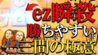 【神研究】三間飛車は一番勝ちやすい振り飛車です、マジでおもろい