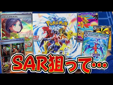 【ポケカ】レイジングサーフSAR狙って開封！