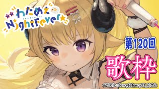 【歌枠】第１２０回！わためぇ Night Fever!! Singing Stream🎤【角巻わため/ホロライブ４期生】