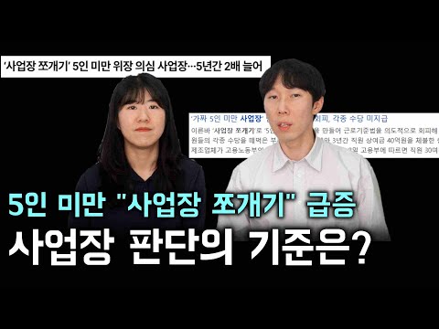 5인 미만 "사업장 쪼개기" 급증, 하나의 사업장으로 판단되는 기준은?