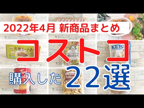 コストコ購入品！2022年4月 新商品まとめ「２２選」！人気商品から穴場商品まで