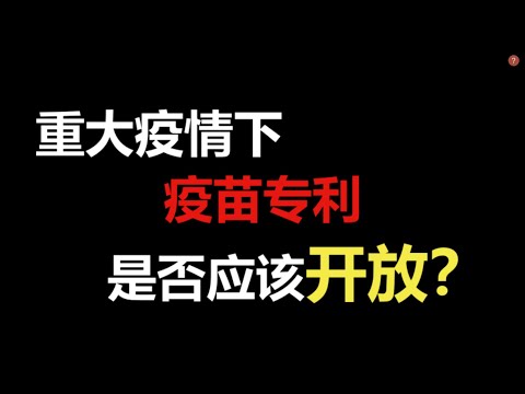 新冠疫情下，疫苗专利是否应该开放？