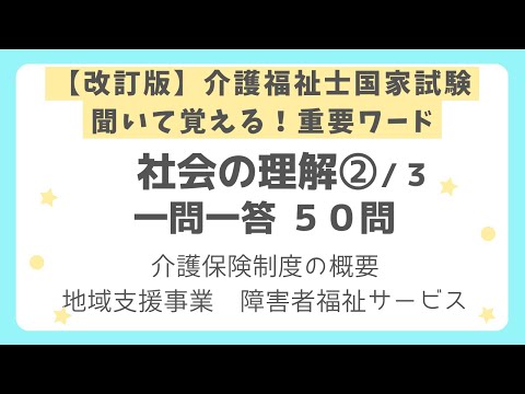 【改訂版・介護福祉士国家試験対策】社会の理解一問一答 第２回（全３回）