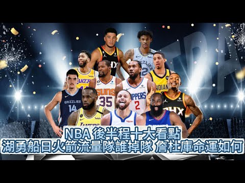 NBA 後半程十大看點：湖勇船日火箭流量隊誰掉隊 詹杜庫命運如何#nba #湖人 #勇士 #basketball #詹姆斯