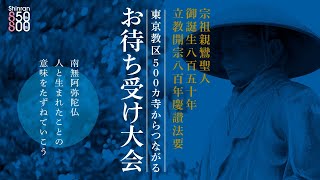 宗祖親鸞聖人御誕生八百五十年・立教開宗八百年慶讃法要　東京教区お待ち受け大会