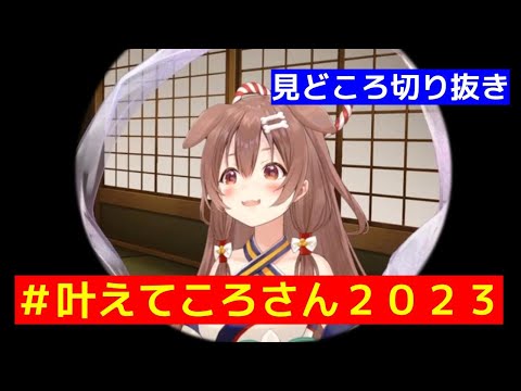 願いを叶える気がほぼないころさんｗ【ホロライブ/戌神ころね】#叶えてころさん