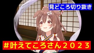 願いを叶える気がほぼないころさんｗ【ホロライブ/戌神ころね】#叶えてころさん