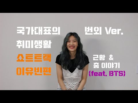 [APC Official][국가대표의 취미생활 - 쇼트트랙 이유빈편 번외 Ver.] 이유빈 선수의 근황 & 춤 이야기(Feat.BTS ARMY)