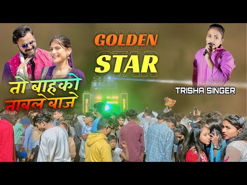 तो बाहको ताबले वाजे || Trending Timli Song || Golden Star Band