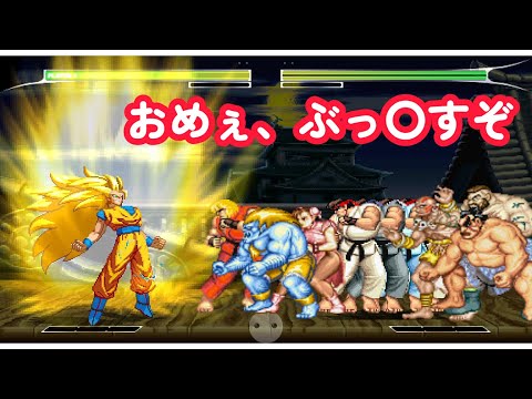 孫悟空 vs 32人のストリートファーター達 - Goku Son vs 32 Street Fighters Ultimate Battle !!