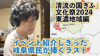 【また１４非公式】「清流の国ぎふ」文化祭2024イベント『東濃地域編』【応援動画】完結編