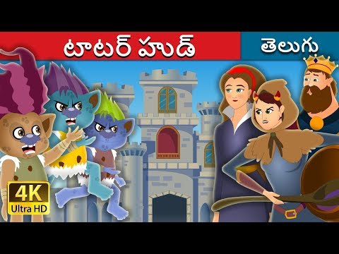 టాటర్ హుడ్ | Tatterhood Story | Telugu Stories | Telugu Fairy Tales