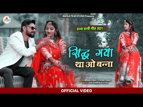 HIN GIYA THA O BANNA / Monika Mali |new Banna banni geet !! Rajasthani vivah song New मारवाड़ी विवाह