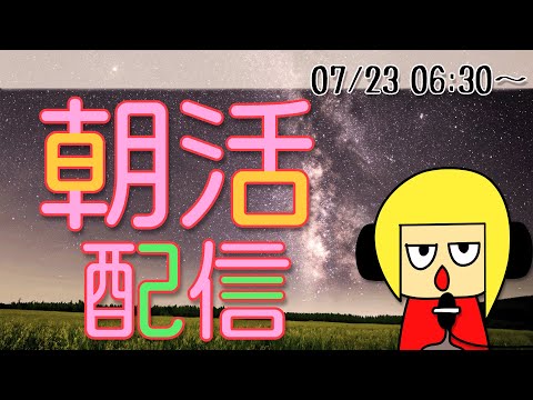 【朝活】おはしゃら配信20240723💴【Vtuber】 #shorts #朝活 #縦型配信 #Vtuber