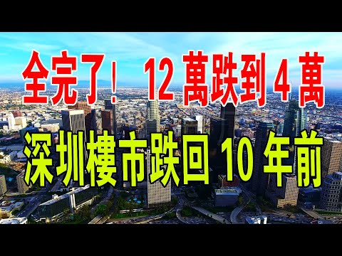 扛不住！房價從12萬跌到4萬！深圳樓市跌回到10年前，賭神們底褲都輸光了。自己找的坑，含淚也得把自己埋了。#中國樓市 #中國房地產 #房價 #賭神 #深圳房價 #財經 #暴跌