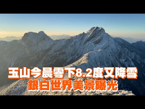 玉山今晨零下8.2度又降雪　銀白世界美景曝光