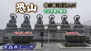 恐山🏔👻《青森県むつ市》下北半島の観光