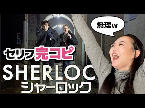 【LV. 999】Sherlockシャーロックの高速推理パートを完コピしてみた