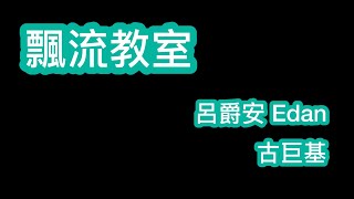 飄流教室 Edan￼呂爵安 Leo￼古巨基 歌詞mv