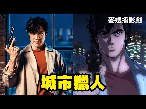 真人版《城市獵人 City Hunter》！鈴木亮平是你心中的冴羽獠嗎？