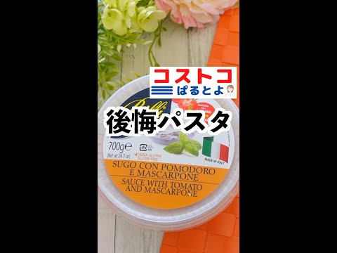 【コストコ】後悔パスタは、食べないと後悔するほど美味しい！